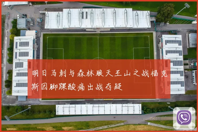 明日马刺与森林狼天王山之战福克斯因脚踝酸痛出战存疑
