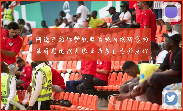 阿德巴约称赞联盟顶级内线阵容约基奇恩比德文班亚马与自己并肩作战