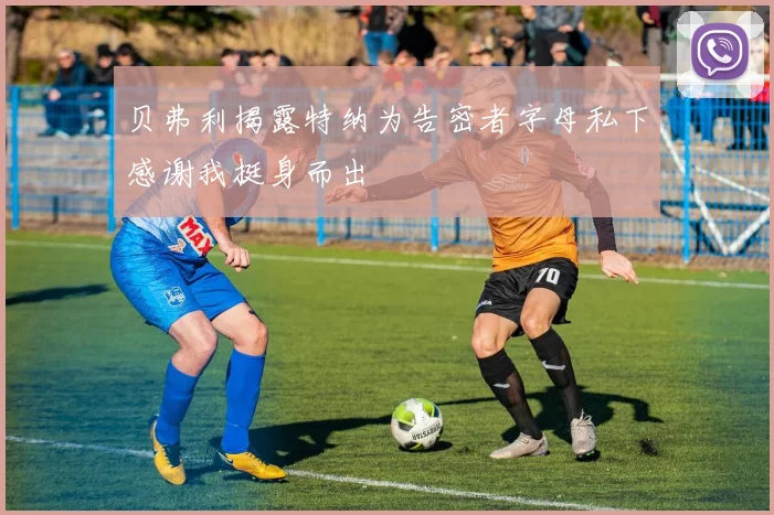 贝弗利揭露特纳为告密者字母私下感谢我挺身而出