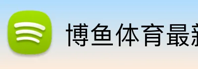 博鱼体育最新官网 logo